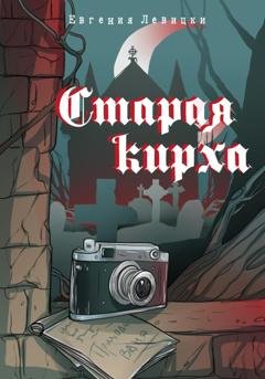 Обложка книги «Старая кирха» — Евгения Левицки