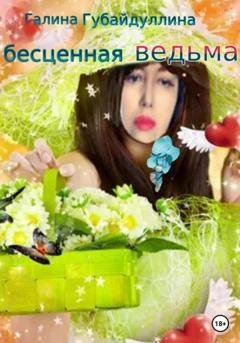 Обложка книги «Бесценная ведьма» — Галина Ивановна Губайдуллина