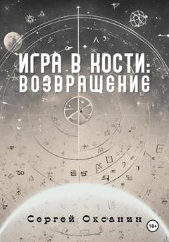 Обложка книги «Игра в кости: Возвращение» — Сергей Оксанин