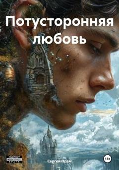 Обложка книги «Потусторонняя любовь» — Сергей Прам