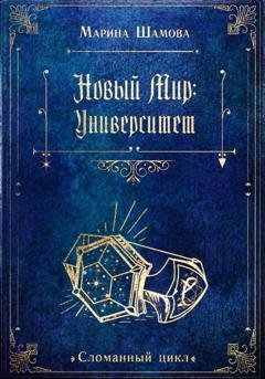 Обложка книги «Новый мир: Университет» — Марина Шамова