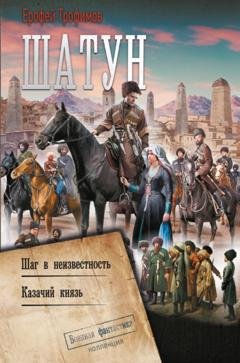 Обложка книги «Шатун: Шаг в неизвестность. Казачий князь» — Ерофей Трофимов