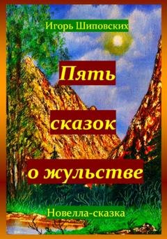 Обложка книги «Пять сказок о жульстве» — Игорь Дасиевич Шиповских