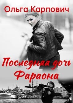 Обложка книги «Последняя дочь фараона» — Ольга Карпович