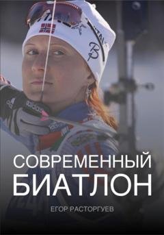 Обложка книги «Современный биатлон» — Егор Расторгуев