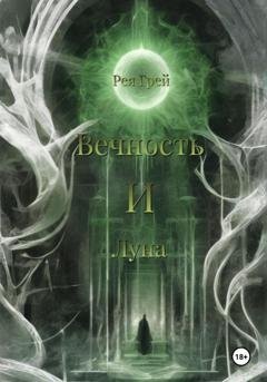 Обложка книги «Вечность и Луна» — Рея Грей