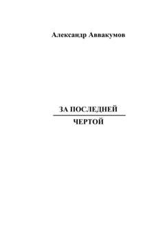 Обложка книги «За последней чертой» — Александр Леонидович Аввакумов
