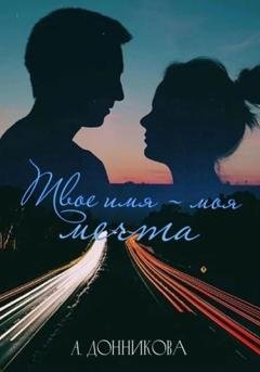 Обложка книги «Твое имя – моя мечта» — Алина Юрьевна Донникова