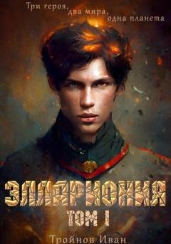 Обложка книги «Эллариония» — Иван Тройнов