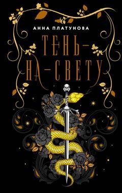 Обложка книги «Тень-на-свету» — Анна Платунова