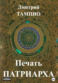 Обложка книги «Печать Патриарха» — Дмитрий Тампио