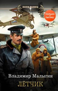 Обложка книги «Лётчик» — Владимир Малыгин