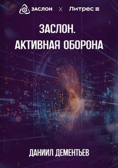 Обложка книги «Заслон. Активная Оборона» — Олег Кирчегин