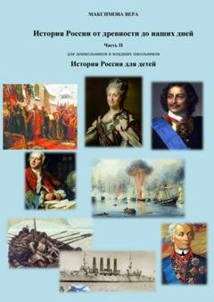Обложка книги «История России от древнейших времен до наших дней. Часть II. История России для детей» — Вера Александровна Максимова