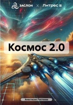 Обложка книги «Космос 2.0» — Анастасия Локтеева