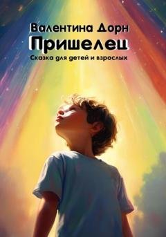 Обложка книги «Пришелец» — Валентина Дорн