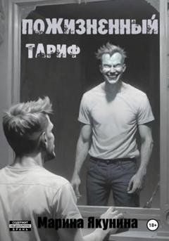 Обложка книги «Пожизненный тариф» — Марина Якунина