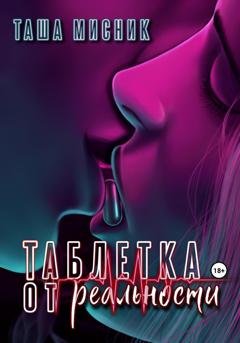 Обложка книги «Таблетка от реальности» — Таша Мисник