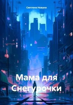 Обложка книги «Мама для Снегурочки» — Светлана Нежина