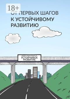 Обложка книги «От первых шагов до устойчивого развития» — Олег Ткачев