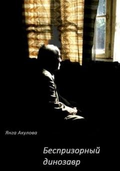 Обложка книги «Беспризорный динозавр» — Янга Акулова
