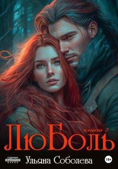 Обложка книги «ЛюБоль 2» — Ульяна Соболева