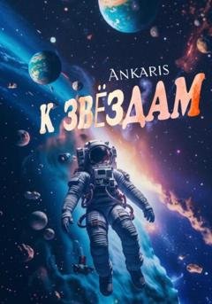 Обложка книги «К звёздам» — Ankaris