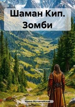 Обложка книги «Шаман Кип. Зомби» — Ирина Зиновьевна Мутовчийская