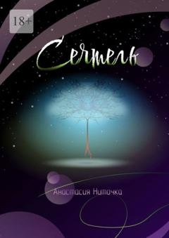 Обложка книги «Сеятель» — Анастасия Ниточка