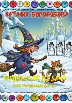 Обложка книги «Пуговичная ведьма. Иллюстрированная версия» — Наталия Боголюбова