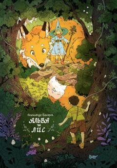 Обложка книги «Альва и лис» — Александр Дмитриевич Бахарев