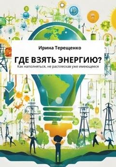 Обложка книги «Где взять энергию?» — Ирина Терещенко