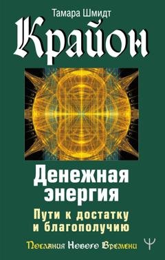 Обложка книги «Крайон. Денежная энергия. Пути к достатку и благополучию» — Тамара Шмидт