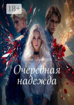 Обложка книги «Очередная надежда» — Анна Претзел