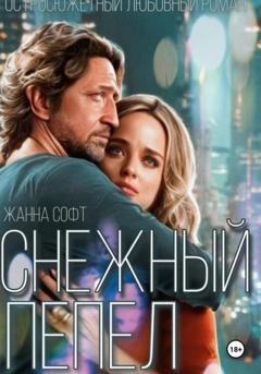Обложка книги «Снежный Пепел» — Жанна Софт