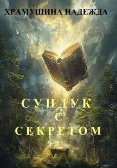 Обложка книги «Сундук с секретом» — Надежда Храмушина