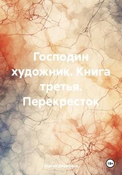 Обложка книги «Господин художник. Книга третья. Перекресток» — Сергей Анатольевич Дорофеев