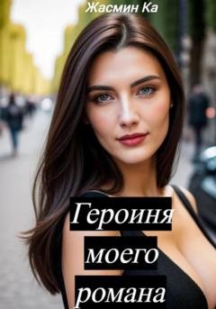 Обложка книги «Героиня моего романа» — Jasmin Ka