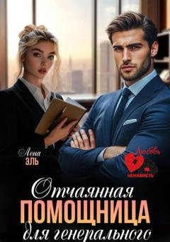 Обложка книги «Отчаянная помощница для генерального» — Лена Эль
