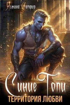 Обложка книги «Синие топи. Территория любви» — Ясмина Сапфир