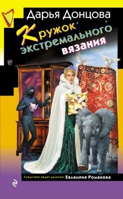 Обложка книги «Кружок экстремального вязания» — Дарья Донцова