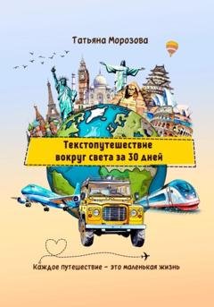 Обложка книги «Текстопутешествие вокруг света за 30 дней» — Татьяна Морозова