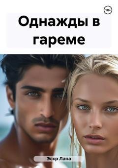 Обложка книги «Однажды в гареме» — Лана Эскр