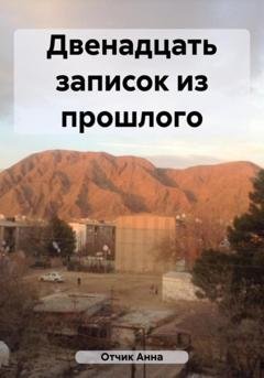 Обложка книги «Двенадцать записок из прошлого» — Анна Отчик