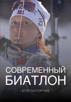 Обложка книги «Современный биатлон» — Егор Расторгуев