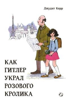 Обложка книги «Как Гитлер украл розового кролика» — Джудит Керр