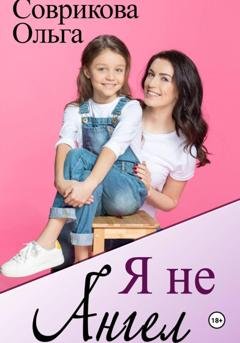 Обложка книги «Я не ангел» — Ольга Соврикова