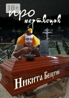 Обложка книги «Про мертвецов» — Никита Белугин