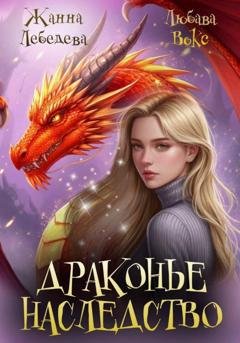 Обложка книги «Драконье наследство» — Жанна Лебедева