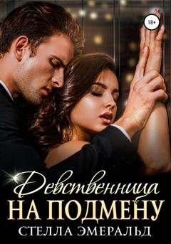 Обложка книги «Девственница на подмену» — Стелла Эмеральд